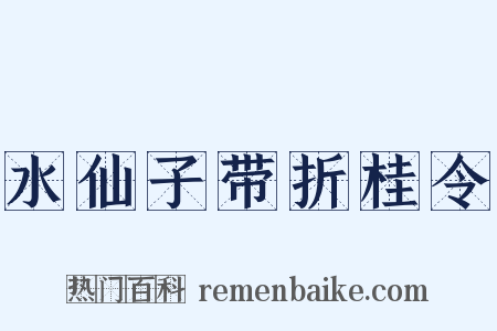 水仙子带折桂令是什么意思的图片